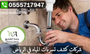 كشف تسربات المياه بحي اليرموك