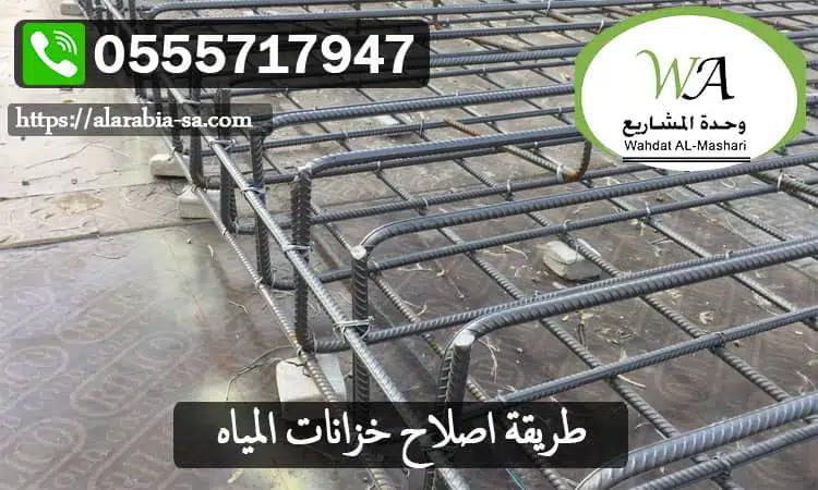 طريقة اصلاح خزانات المياه