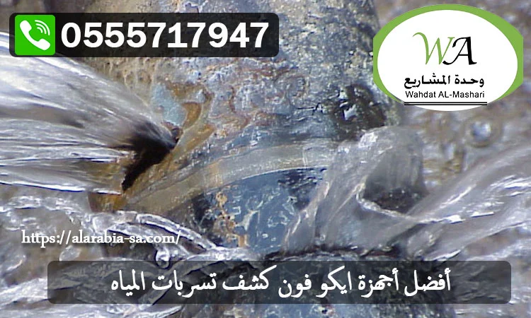 كشف تسربات المياه شرق الرياض