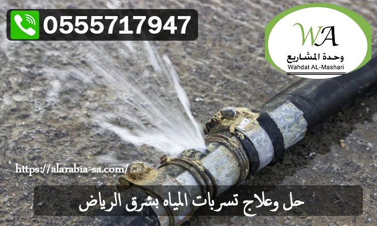 شركة كشف تسربات المياه شرق الرياض