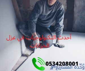 شركة عزل خزانات بالرياض