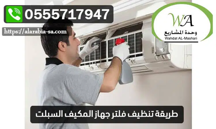 طريقة تنظيف فلتر جهاز المكيف السبلت