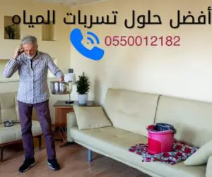 كشف تسربات مياه الحمامات بالدمام