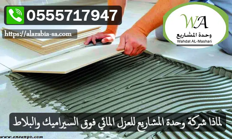 لماذا-شركة-وحدة-المشاريع-للعزل-المائي-فوق-السيراميك-والبلاط