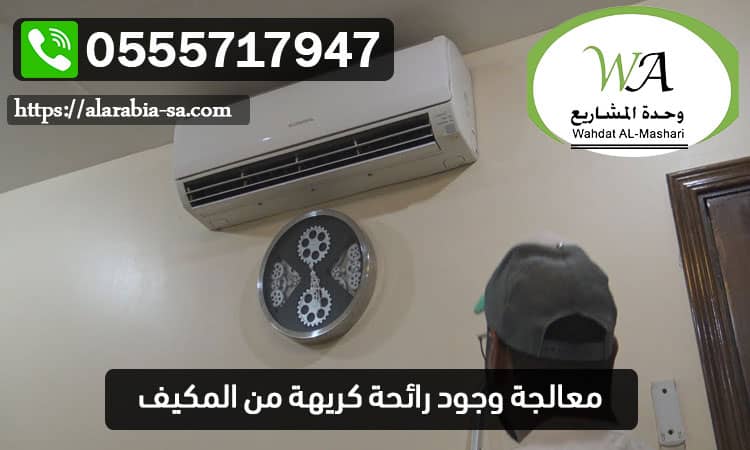 معالجة وجود رائحة كريهة من المكيف