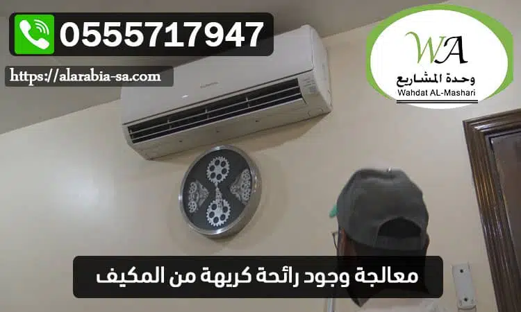 معالجة وجود رائحة كريهة من المكيف