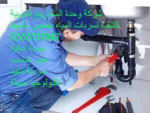شركة صيانة تابعة لشركة المياه الوطنية لكشف وإصلاح تسربات الماء