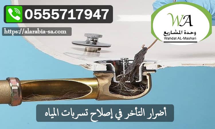 أضرار التأخر في إصلاح تسربات المياه