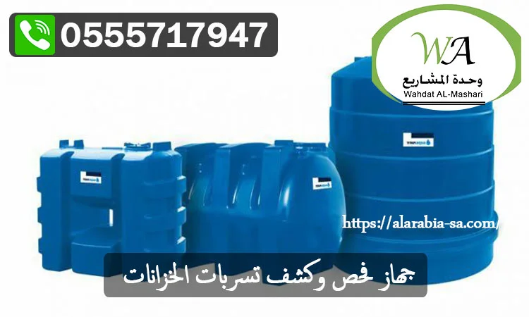 جهاز-فحص-وكشف-تسربات-الخزانات