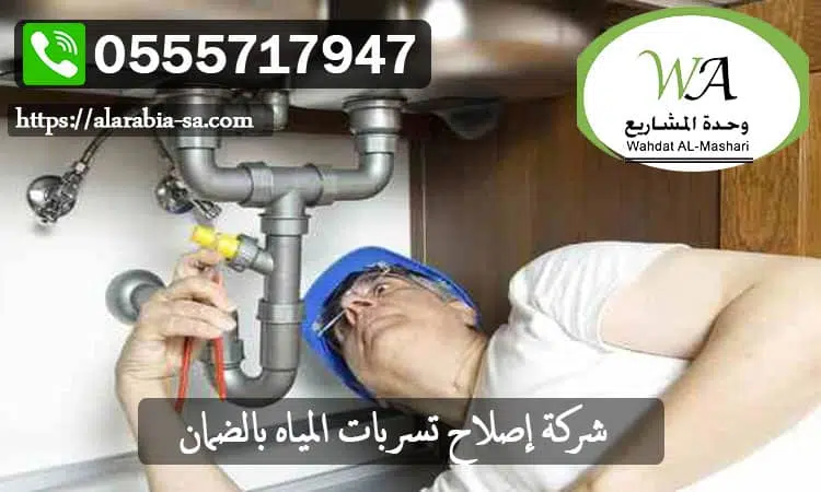 شركة إصلاح تسربات المياه بالضمان