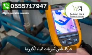 فحص تسربات المياه