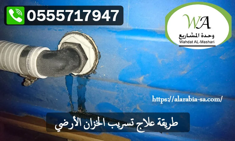 طريقة-علاج-تسريب-الخزان-الأرضي