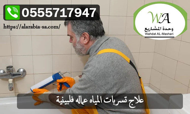 شركة كشف تسربات المياه عماله فلبينيه
