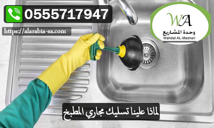 لماذا-علينا-تسليك-مجاري-المطبخ