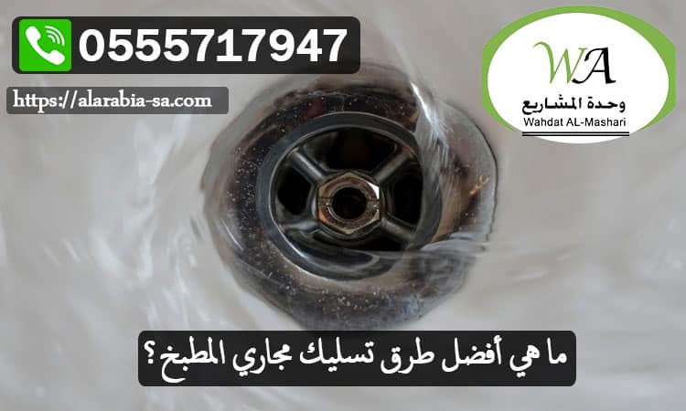 ما-هي-أفضل-طرق-تسليك-مجاري-المطبخ؟