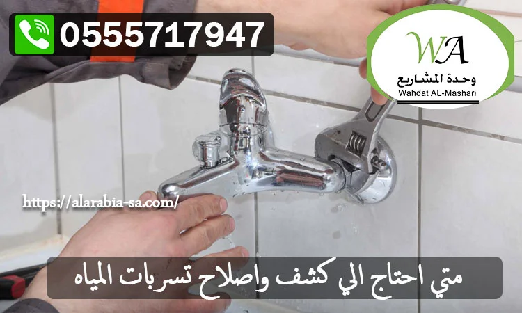 متي-احتاج-الي-كشف-واصلاح-تسربات-المياه 