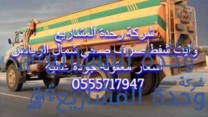 أسعار وايتات شفط الصرف الصحي بالرياض