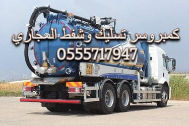 كمبروسر تسليك مجاري تنظيف البيارة وشفط المجاري وحل مشكلة شفط البيارة وطفح المجاري والبيارة