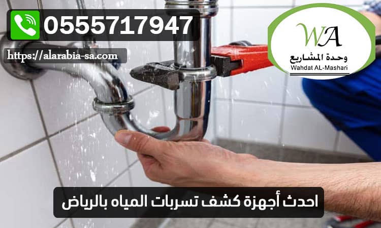 احدث أجهزة كشف تسربات المياه بالرياض