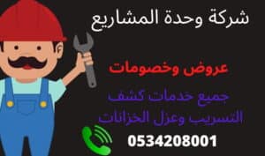 كشف تسربات المياه بالرياض