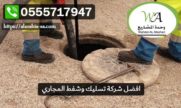 افضل شركة تسليك وشفط المجاري