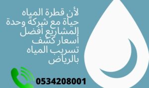 شركات كشف تسربات المياه المعتمدة بجدة