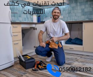 شركة كشف تسربات الحمامات بابها