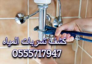 شركة كشف تسربات المياه بحي العريجا واهم النصائح لتجنب تسربات المياه
