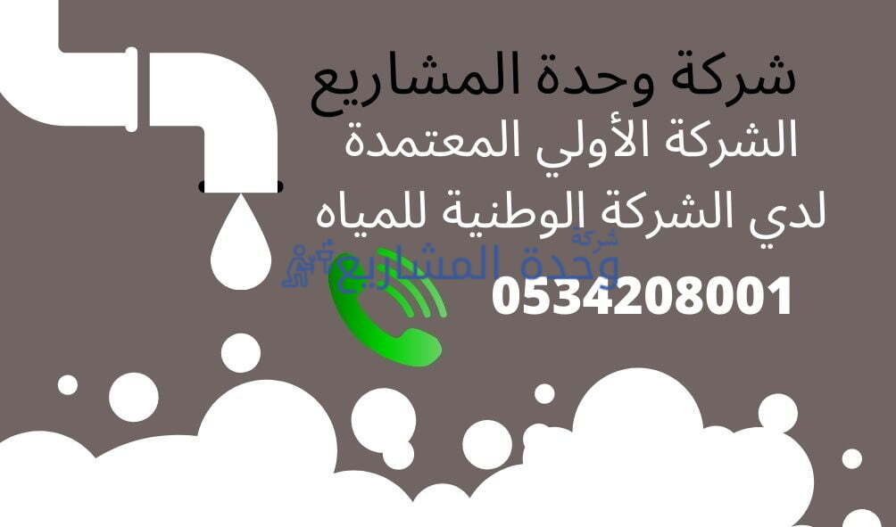 شركة كشف تسربات المياه بالقصيم