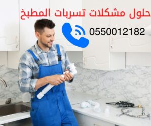 كشف تسربات المطابخ