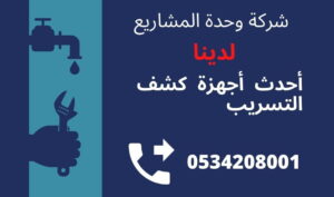 كشف تسربات المياه بالرياض