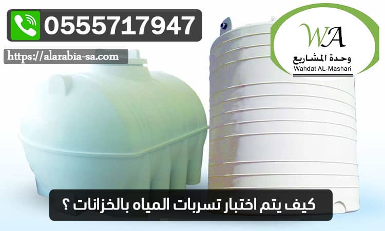 كيف يتم اختبار تسربات المياه بالخزانات ؟