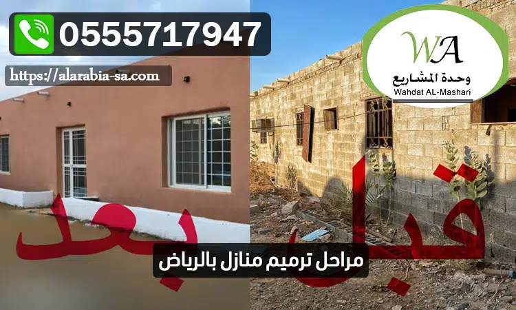 مراحل ترميم منازل بالرياض