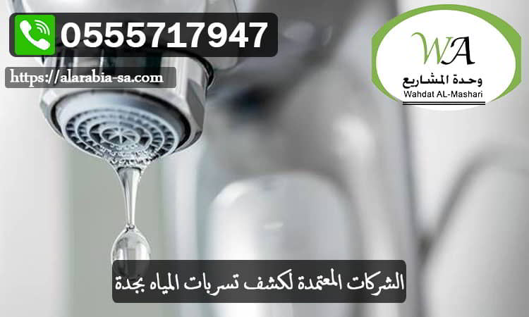 الشركات المعتمدة لكشف تسربات المياه بجدة 