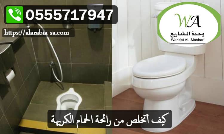 كيف-أتخلص-من-رائحة-الحمام-الكريهة