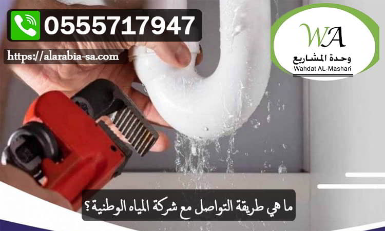 ما هي طريقة التواصل مع شركة المياه الوطنية؟