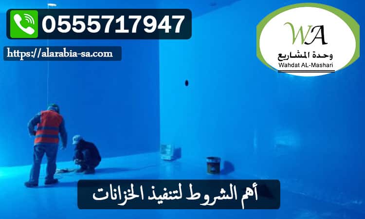 أهم الشروط لتنفيذ الخزانات