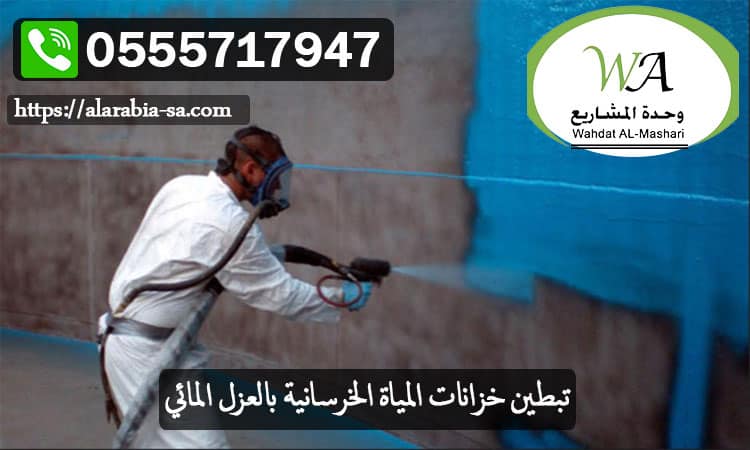 تبطين خزانات المياة الخرسانية بالعزل المائي