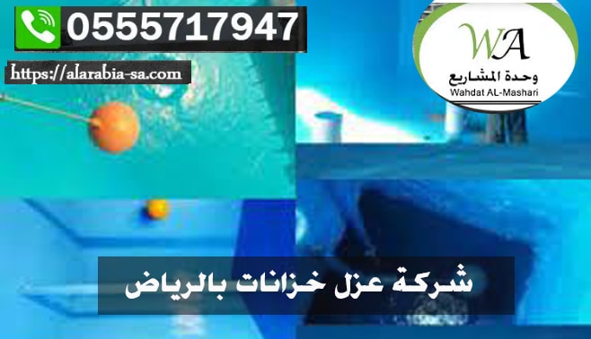 افضل شركة عزل خزانات المياه بالرياض، ضمان 10 سنوات - 0555717947