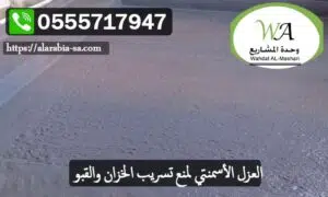 اشياء تتلف العزل الاسمنتي