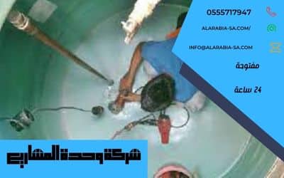 شركة تنظيف خزانات المياه جنوب الرياض