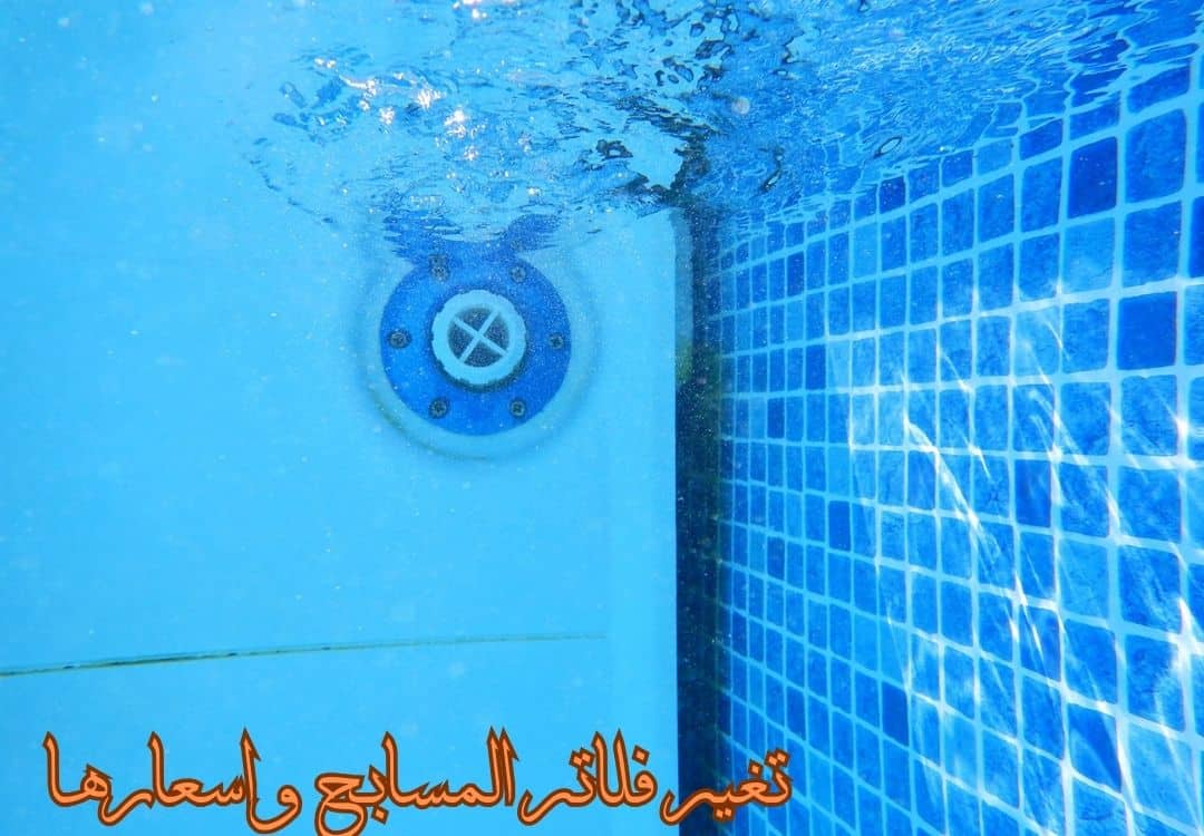 تغير فلاتر المسابح واسعارها