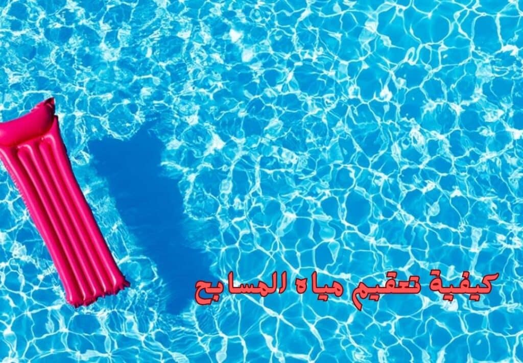 كيفية تعقيم مياه المسابح