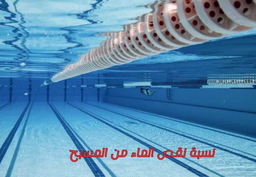 نسبة نقص الماء من المسبح نسبة نقص الماء من المسبح