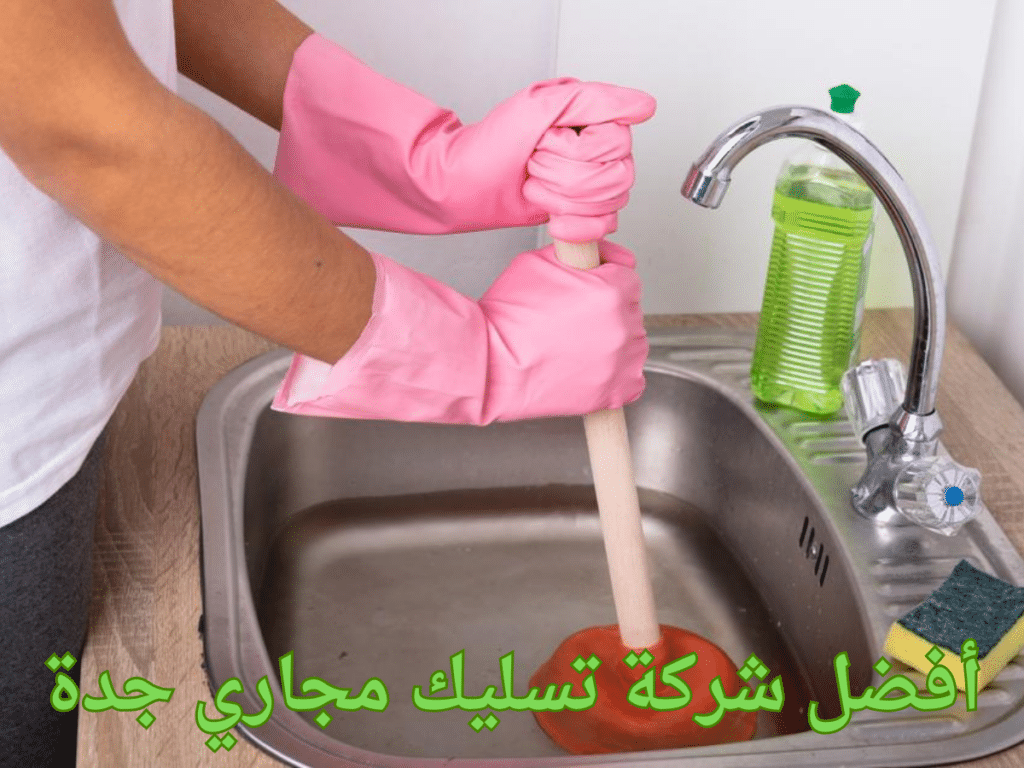 أفضل شركة تسليك مجاري جدة