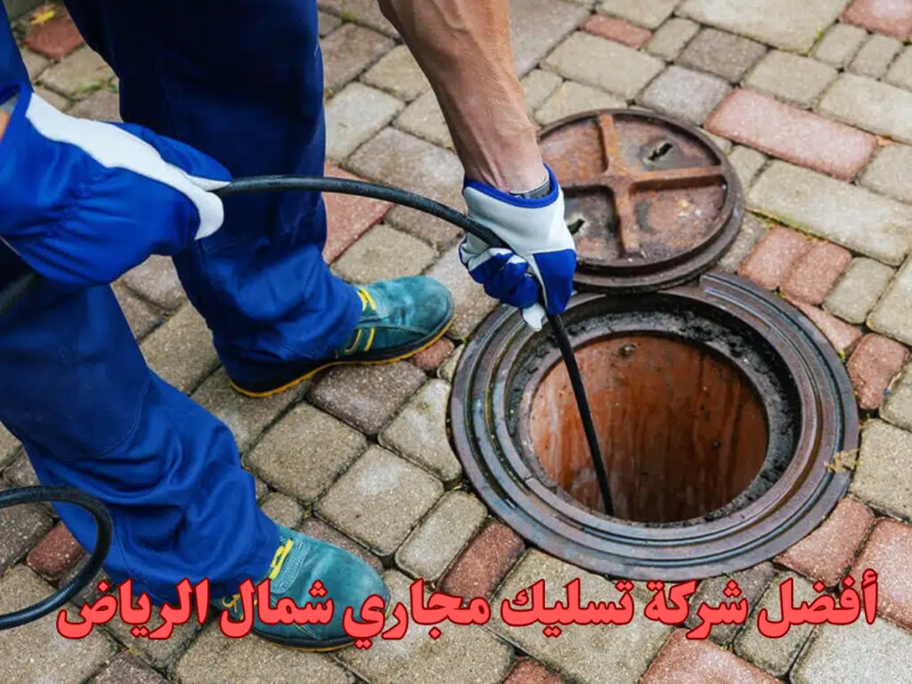 أفضل شركة تسليك مجاري شمال الرياض