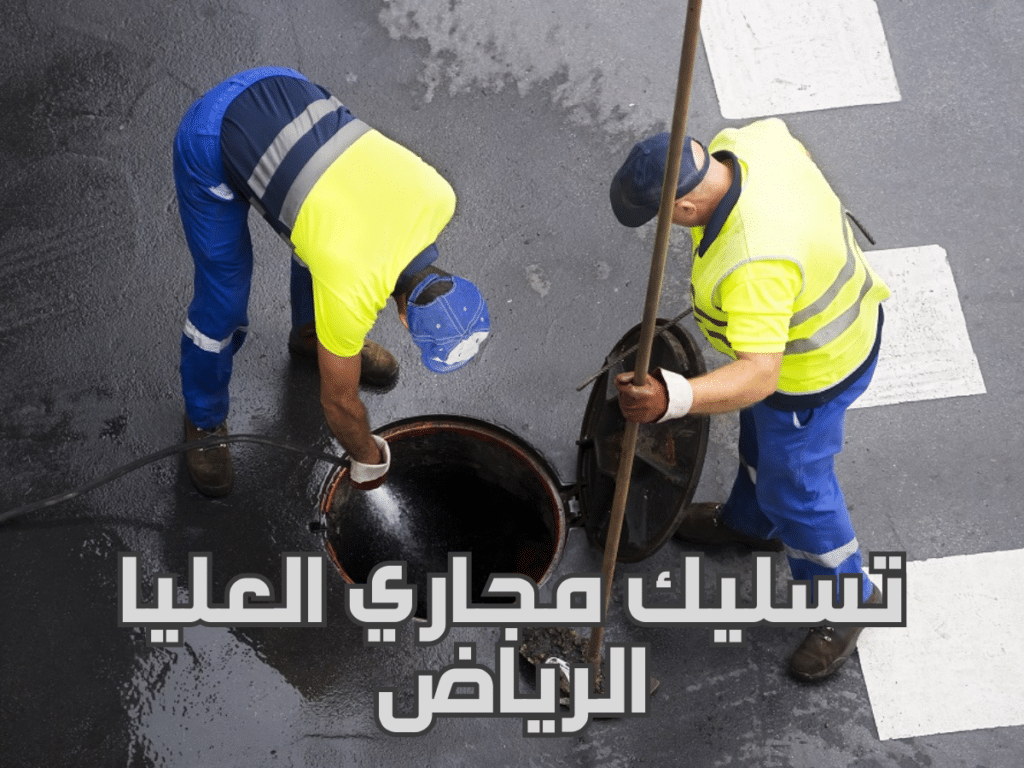 تسليك مجاري العليا الرياض