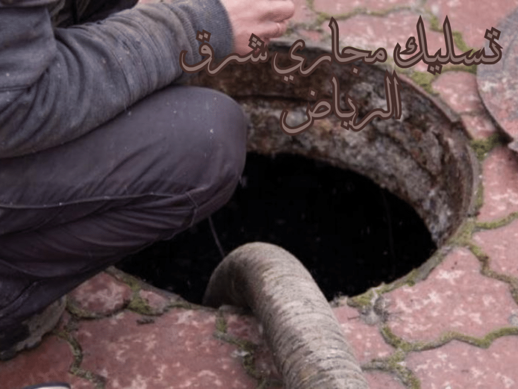تسليك مجاري شرق الرياض