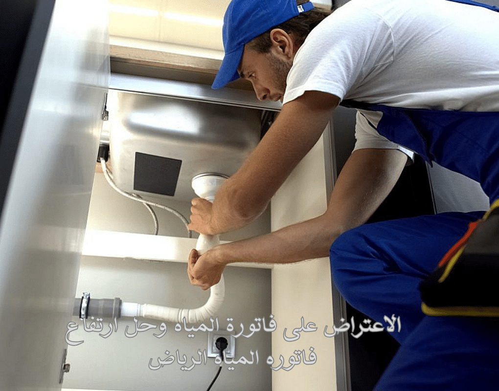 الاعتراض على فاتورة المياه وحل ارتفاع فاتوره المياه الرياض