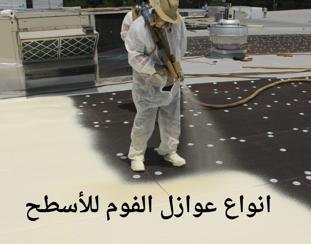 انواع عوازل الفوم للأسطح